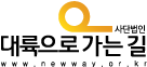 대륙으로 가는 길